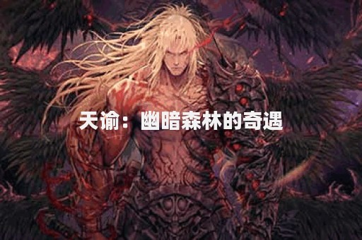 天谕：幽暗森林的奇遇