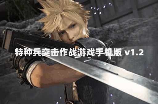 特种兵突击作战游戏手机版 v1.2