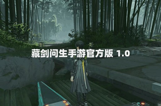 藏剑问生手游官方版 1.0