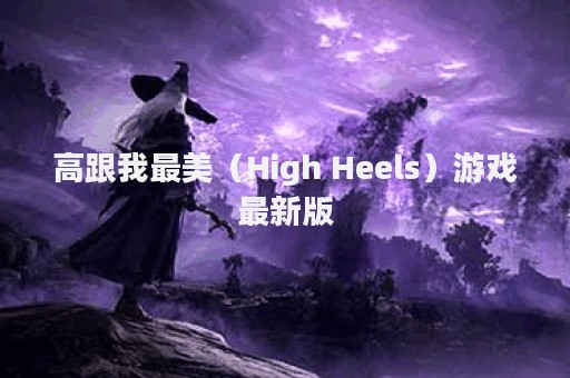 高跟我最美（High Heels）游戏最新版