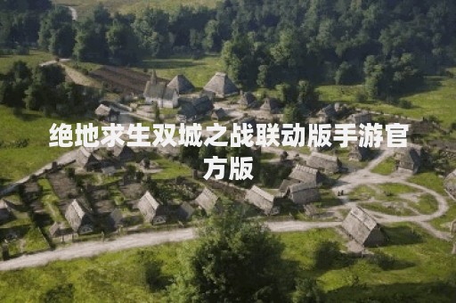 绝地求生双城之战联动版手游官方版