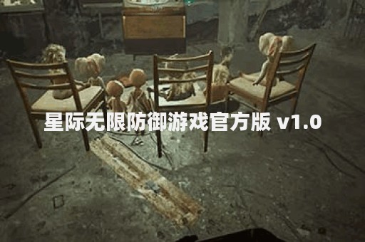 星际无限防御游戏官方版 v1.0