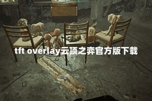 tft overlay云顶之弈官方版下载