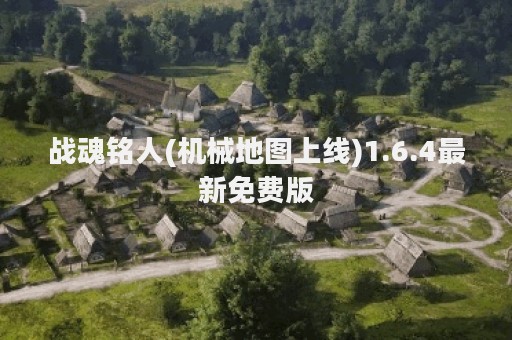 战魂铭人(机械地图上线)1.6.4最新免费版