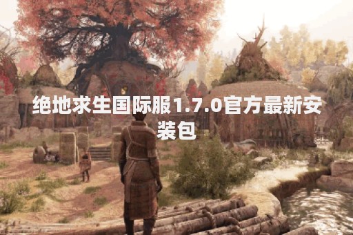 绝地求生国际服1.7.0官方最新安装包