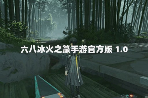 六八冰火之篆手游官方版 1.0