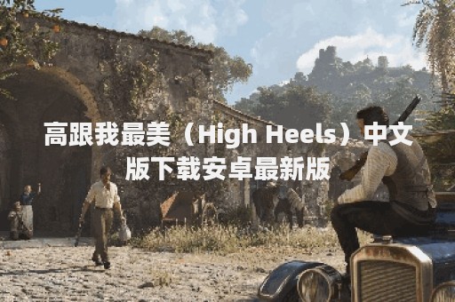 高跟我最美（High Heels）中文版下载安卓最新版