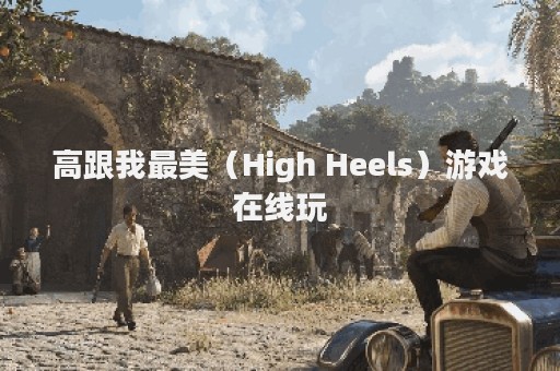 高跟我最美（High Heels）游戏在线玩