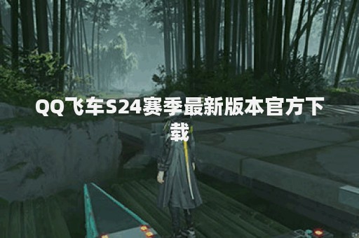 QQ飞车S24赛季最新版本官方下载
