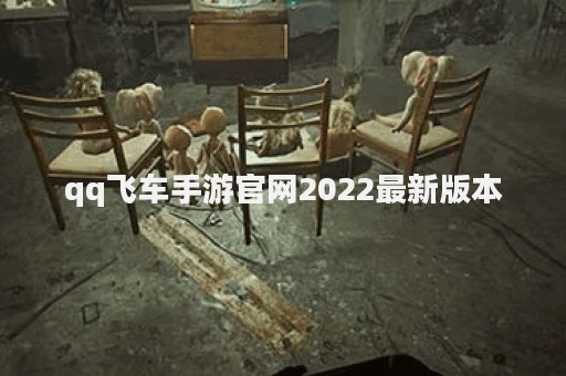 qq飞车手游官网2022最新版本