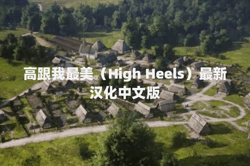 高跟我最美（High Heels）最新汉化中文版