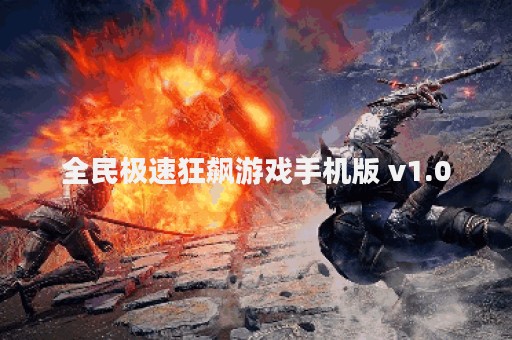 全民极速狂飙游戏手机版 v1.0