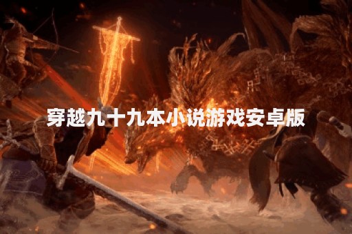 穿越九十九本小说游戏安卓版