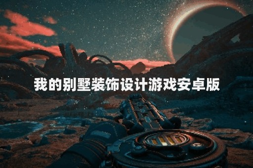 我的别墅装饰设计游戏安卓版