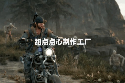 甜点点心制作工厂