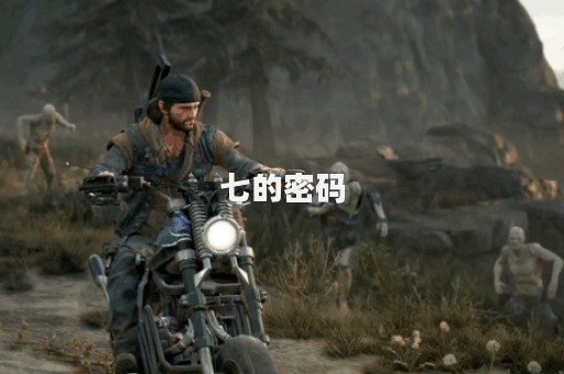 七的密码