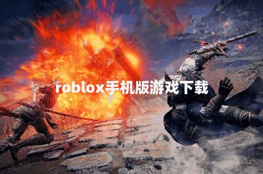 roblox手机版游戏下载