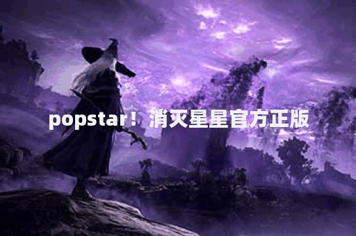 popstar！消灭星星官方正版