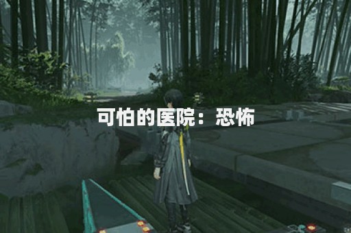 可怕的医院：恐怖