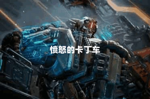 愤怒的卡丁车