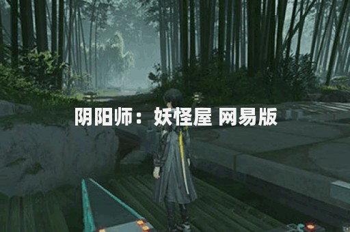阴阳师：妖怪屋 网易版