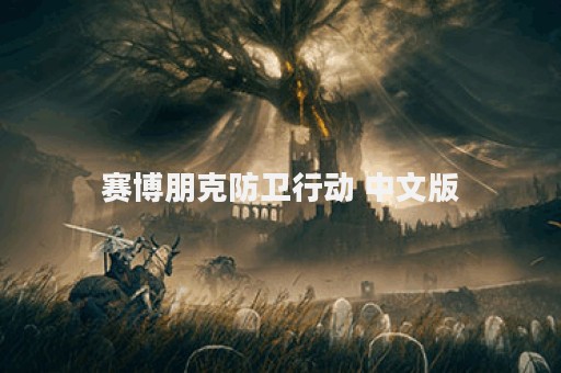 赛博朋克防卫行动 中文版