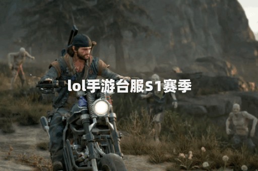 lol手游台服S1赛季