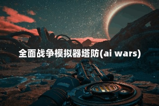 全面战争模拟器塔防(ai wars)