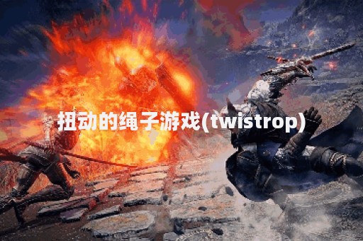扭动的绳子游戏(twistrop)