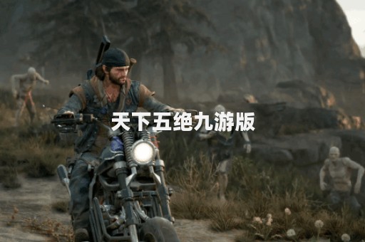 天下五绝九游版
