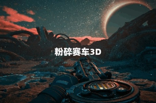 粉碎赛车3D