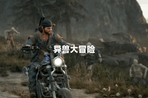 异兽大冒险