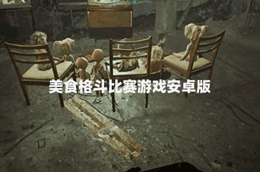 美食格斗比赛游戏安卓版