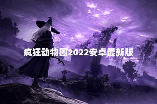 疯狂动物园2022安卓最新版