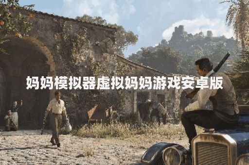 妈妈模拟器虚拟妈妈游戏安卓版