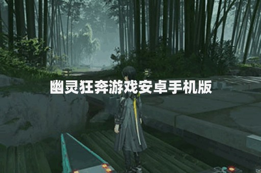 幽灵狂奔游戏安卓手机版