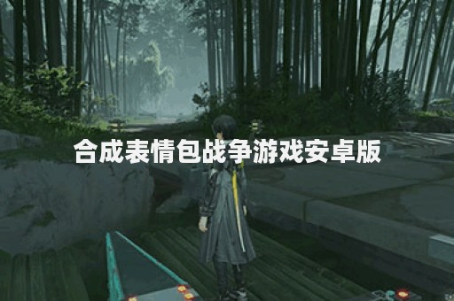合成表情包战争游戏安卓版
