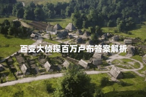 百变大侦探百万卢布答案解析