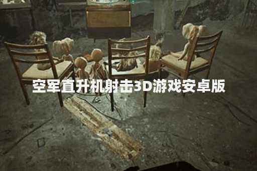 空军直升机射击3D游戏安卓版