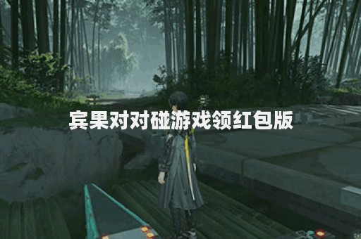 宾果对对碰游戏领红包版