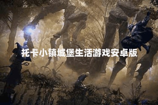 托卡小镇城堡生活游戏安卓版