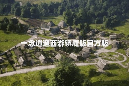 一念逍遥西游镇魔版官方版