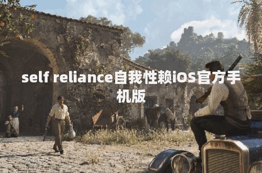 self reliance自我性赖iOS官方手机版