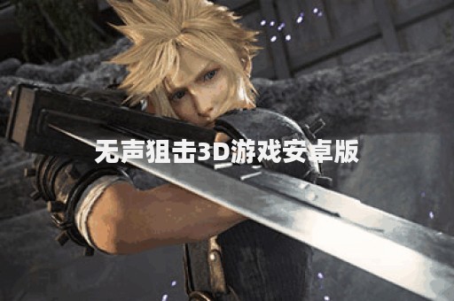 无声狙击3D游戏安卓版