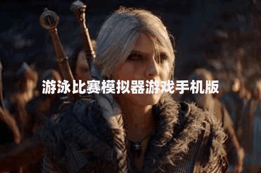 游泳比赛模拟器游戏手机版