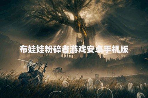 布娃娃粉碎者游戏安卓手机版