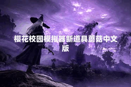樱花校园模拟器新道具蘑菇中文版