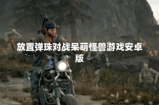 放置弹珠对战呆萌怪兽游戏安卓版