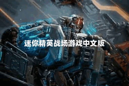 迷你精英战场游戏中文版