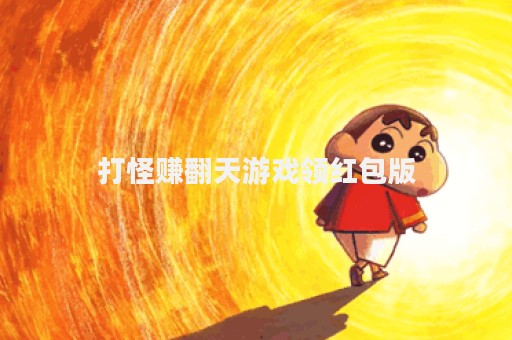 打怪赚翻天游戏领红包版